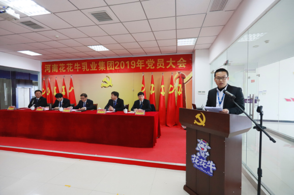 河南玩球通(中国)一站式服务平台乳业集团党委召开2019年党员大会