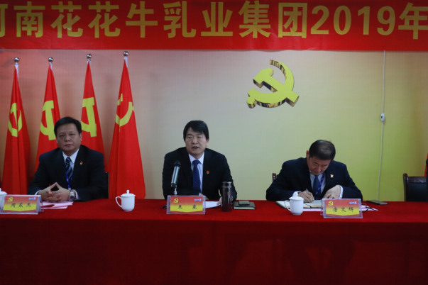 河南玩球通(中国)一站式服务平台乳业集团党委召开2019年党员大会
