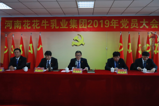 河南玩球通(中国)一站式服务平台乳业集团党委召开2019年党员大会