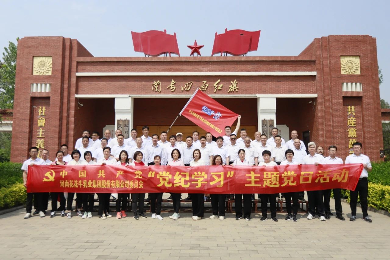 砥砺初心使命，汲取奋进力量丨玩球通(中国)一站式服务平台乳业集团党委组织开展学习“焦裕禄精神”主题党日活动