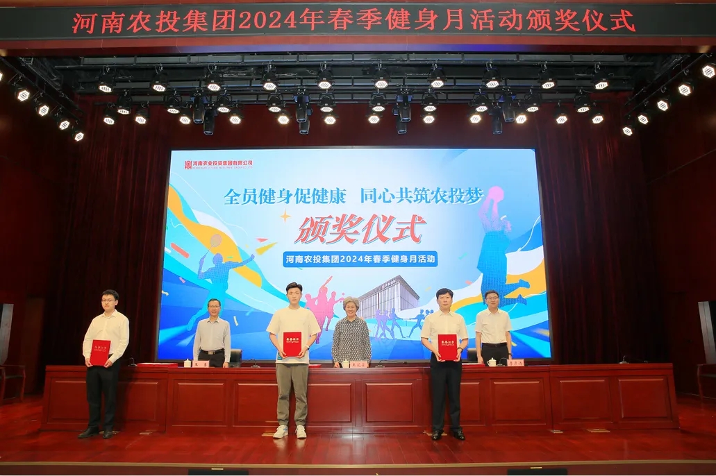 省农投集团2024年春季健身月活动颁奖仪式举行，玩球通(中国)一站式服务平台联队获得优异成绩！