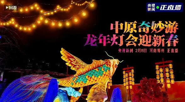 央视直播郑州龙年灯会迎新春，玩球通(中国)一站式服务平台品牌上大分