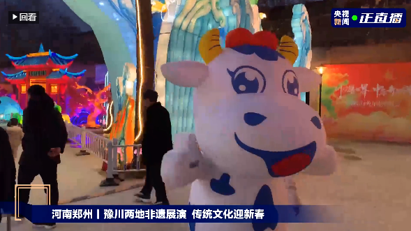 央视直播郑州龙年灯会迎新春，玩球通(中国)一站式服务平台品牌上大分