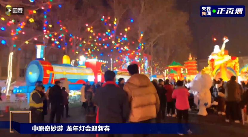 央视直播郑州龙年灯会迎新春，玩球通(中国)一站式服务平台品牌上大分