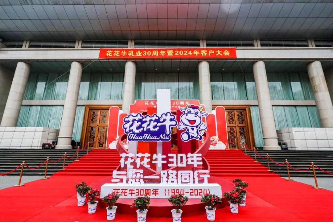 玩球通(中国)一站式服务平台乳业30周年暨2024年客户大会圆满召开！