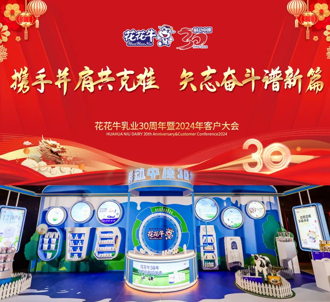 玩球通(中国)一站式服务平台乳业30周年暨2024年客户大会圆满召开！