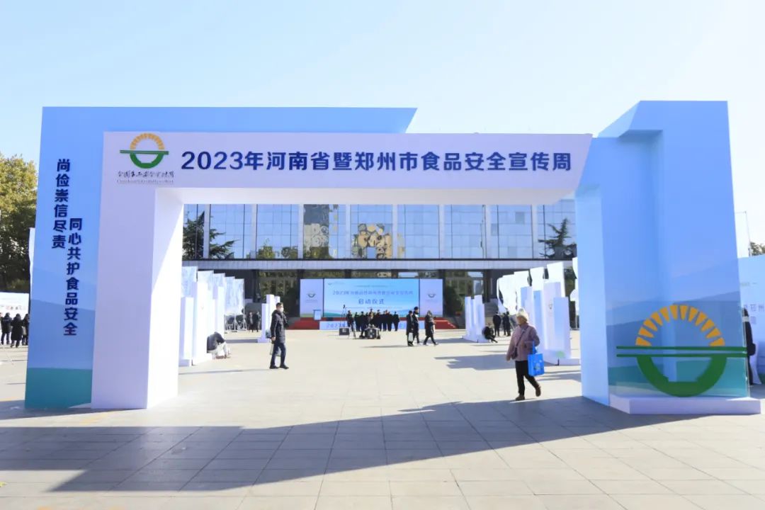 玩球通(中国)一站式服务平台丨落实食品生产加工企业质量安全主体责任，助力人民群众生活更美好——2023年河南省暨郑州食品安全宣传周启动仪式隆重举行