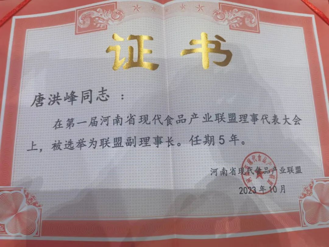玩球通(中国)一站式服务平台丨河南省现代食品产业联盟成立，党委书记、董事长唐洪峰选举为联盟副理事长
