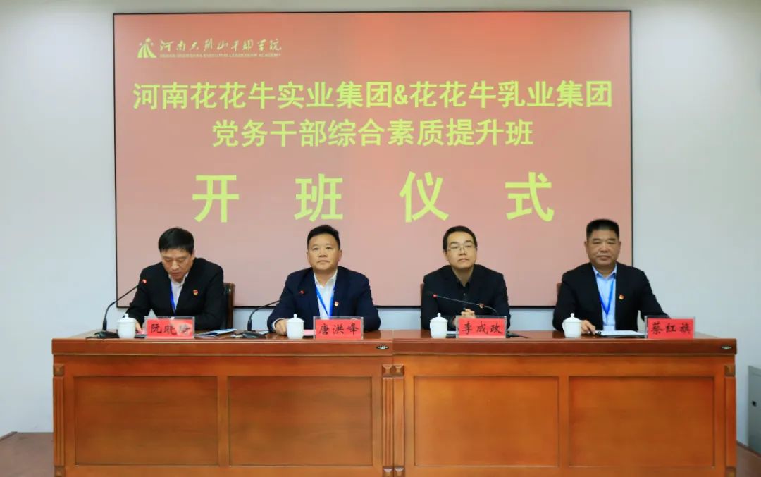 传承红色基因·践行初心使命 | 玩球通(中国)一站式服务平台乳业集团党务干部赴河南大别山干部学院开展综合素质提升教育培训