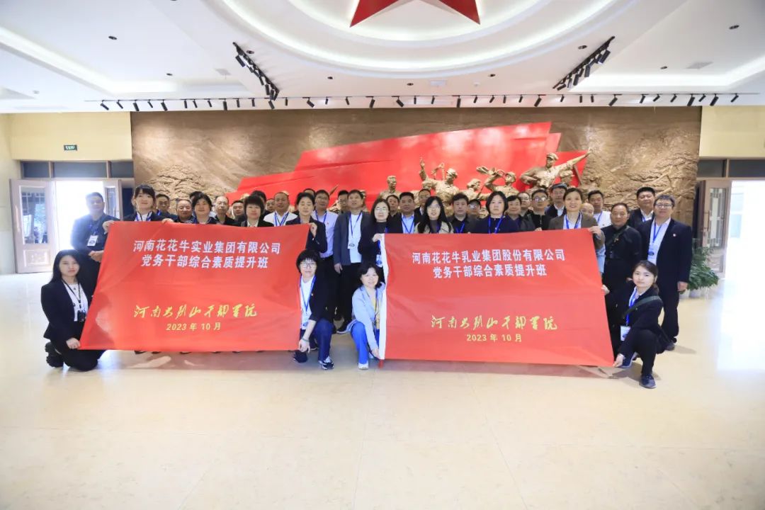 传承红色基因·践行初心使命 | 玩球通(中国)一站式服务平台乳业集团党务干部赴河南大别山干部学院开展综合素质提升教育培训