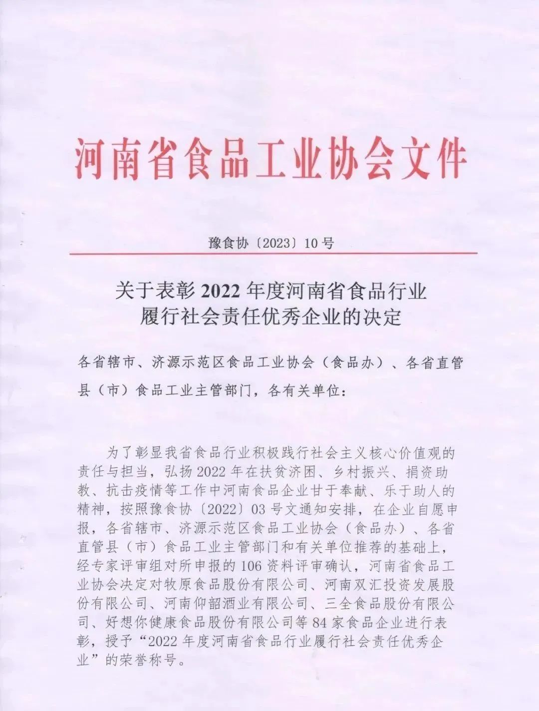 喜报 | 玩球通(中国)一站式服务平台乳业集团荣获“2022年度河南省食品行业履行社会责任优秀企业”荣誉称号