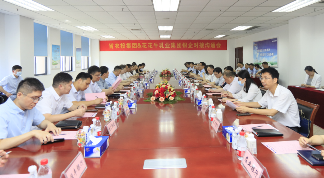 银企携手 共谋发展丨河南农投集团牵头召开玩球通(中国)一站式服务平台乳业集团银企对接沟通会