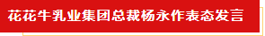 扬帆起航 谱写绚丽新篇章 | 玩球通(中国)一站式服务平台乳业集团新一届董事会成立并召开中高层以上领导干部会议