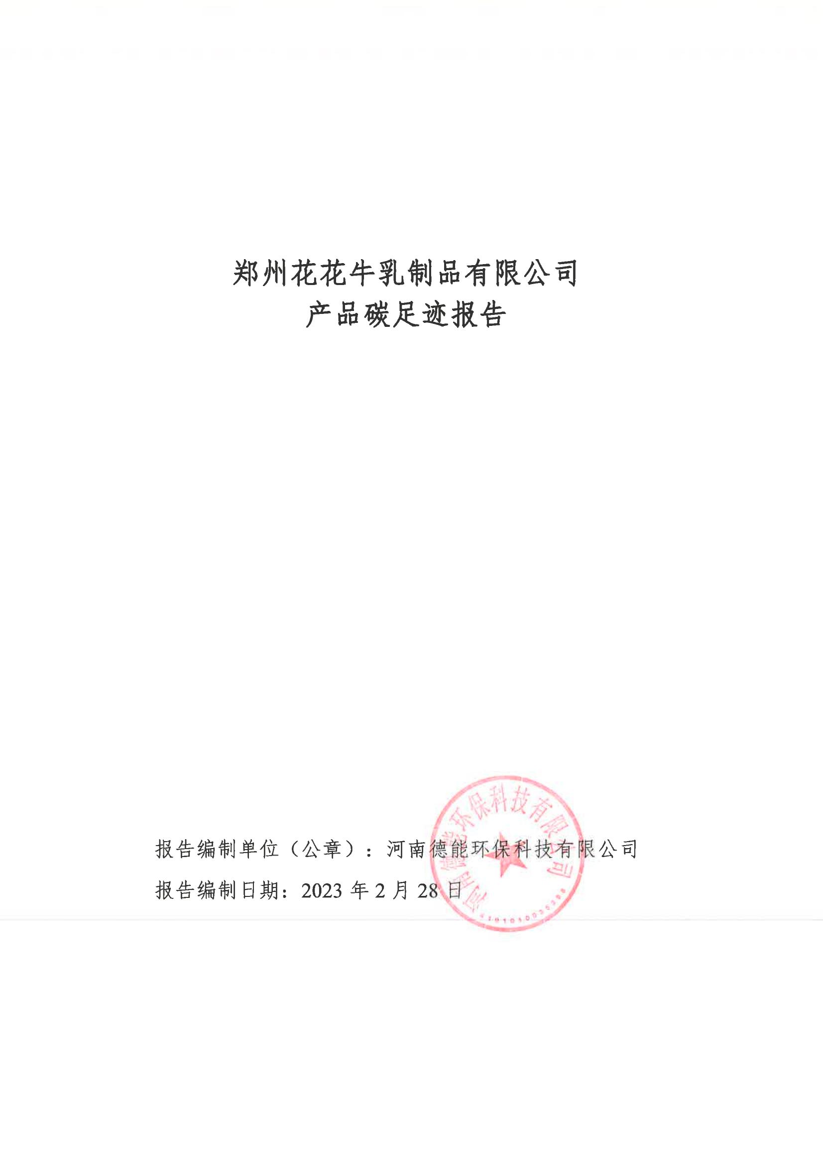 《郑州玩球通(中国)一站式服务平台乳制品有限公司产品碳足迹报告》公示