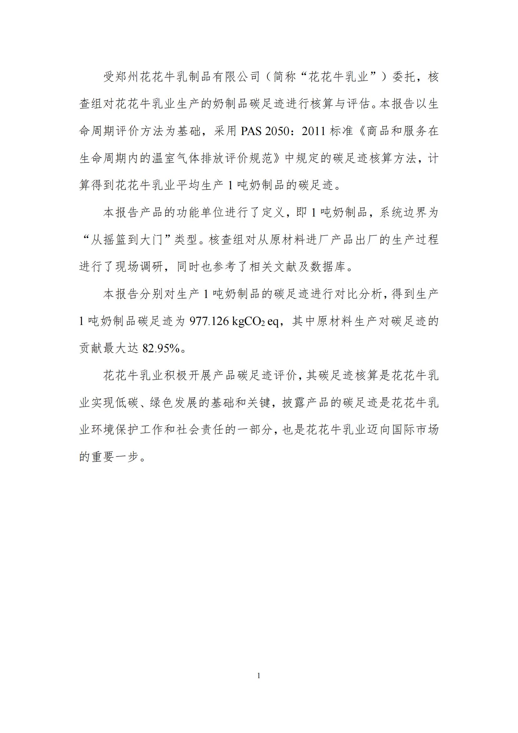 《郑州玩球通(中国)一站式服务平台乳制品有限公司产品碳足迹报告》公示