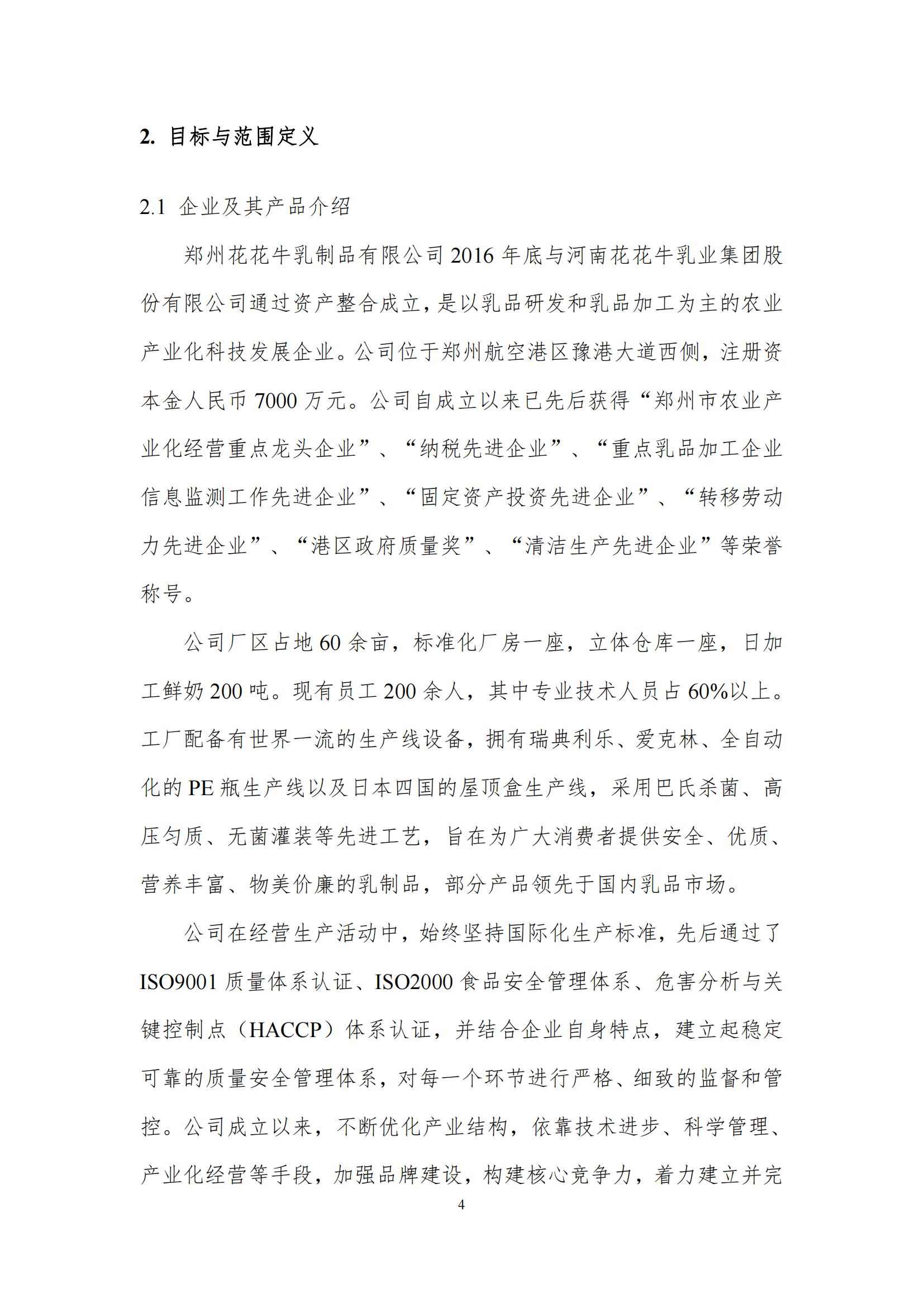 《郑州玩球通(中国)一站式服务平台乳制品有限公司产品碳足迹报告》公示