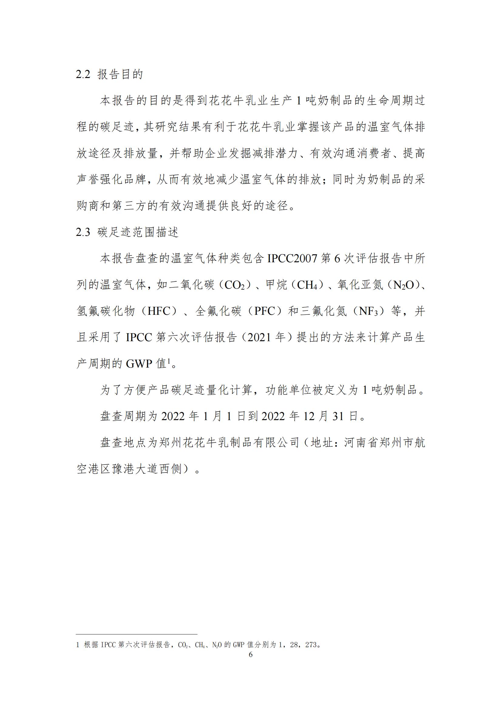 《郑州玩球通(中国)一站式服务平台乳制品有限公司产品碳足迹报告》公示