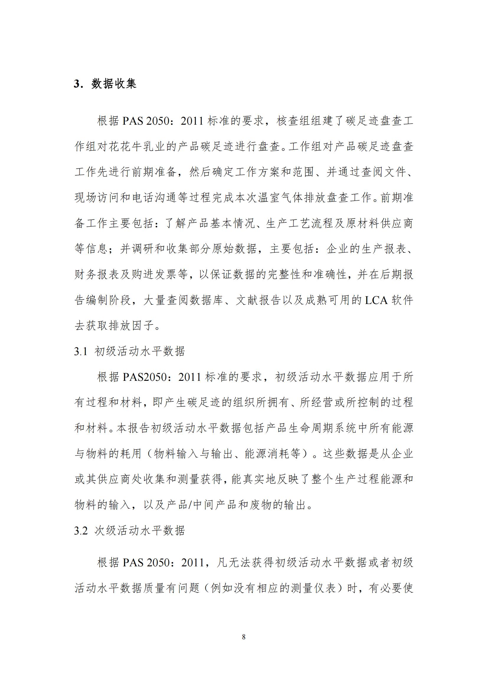 《郑州玩球通(中国)一站式服务平台乳制品有限公司产品碳足迹报告》公示