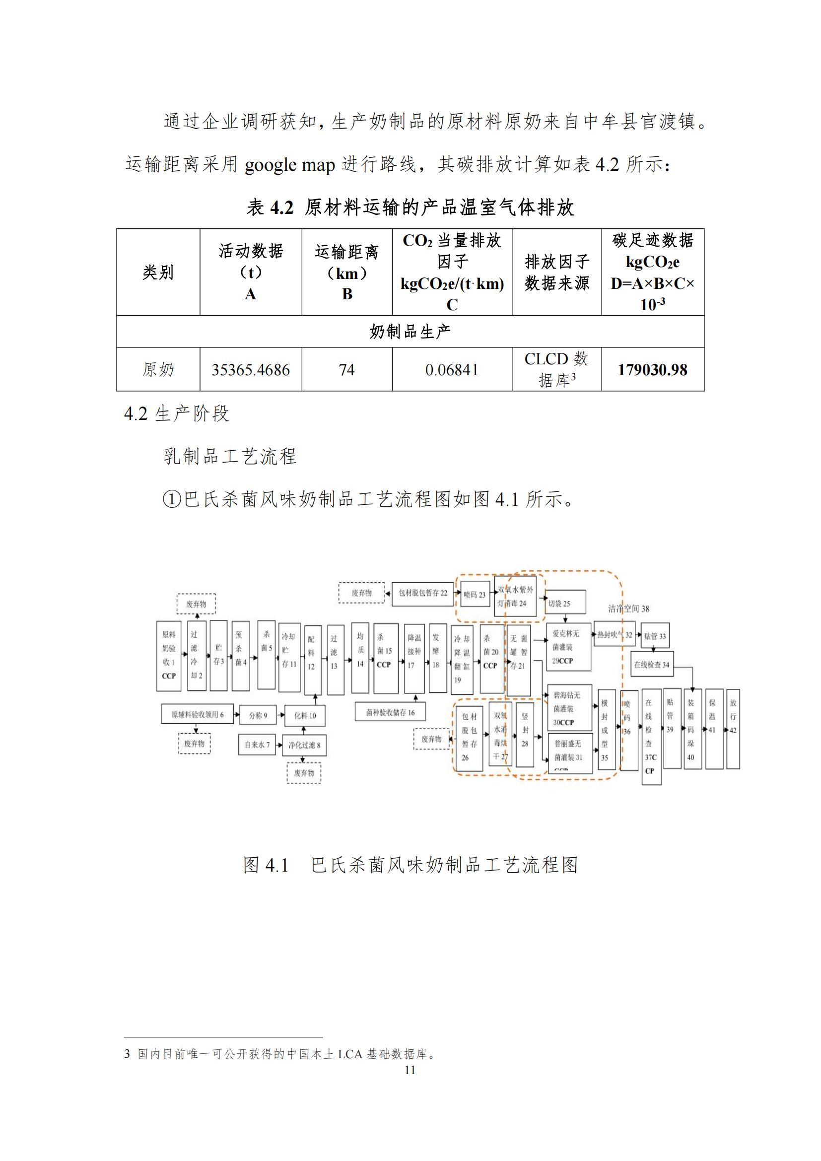 《郑州玩球通(中国)一站式服务平台乳制品有限公司产品碳足迹报告》公示