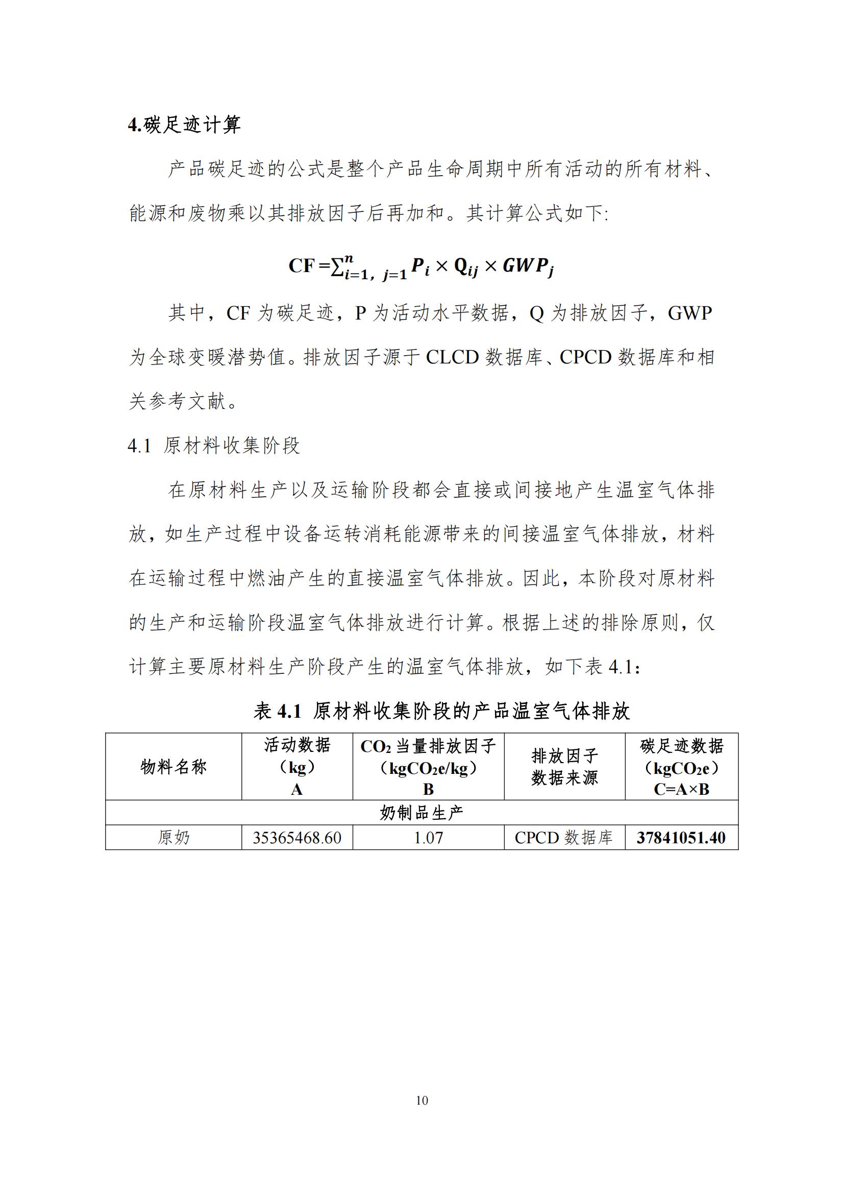 《郑州玩球通(中国)一站式服务平台乳制品有限公司产品碳足迹报告》公示
