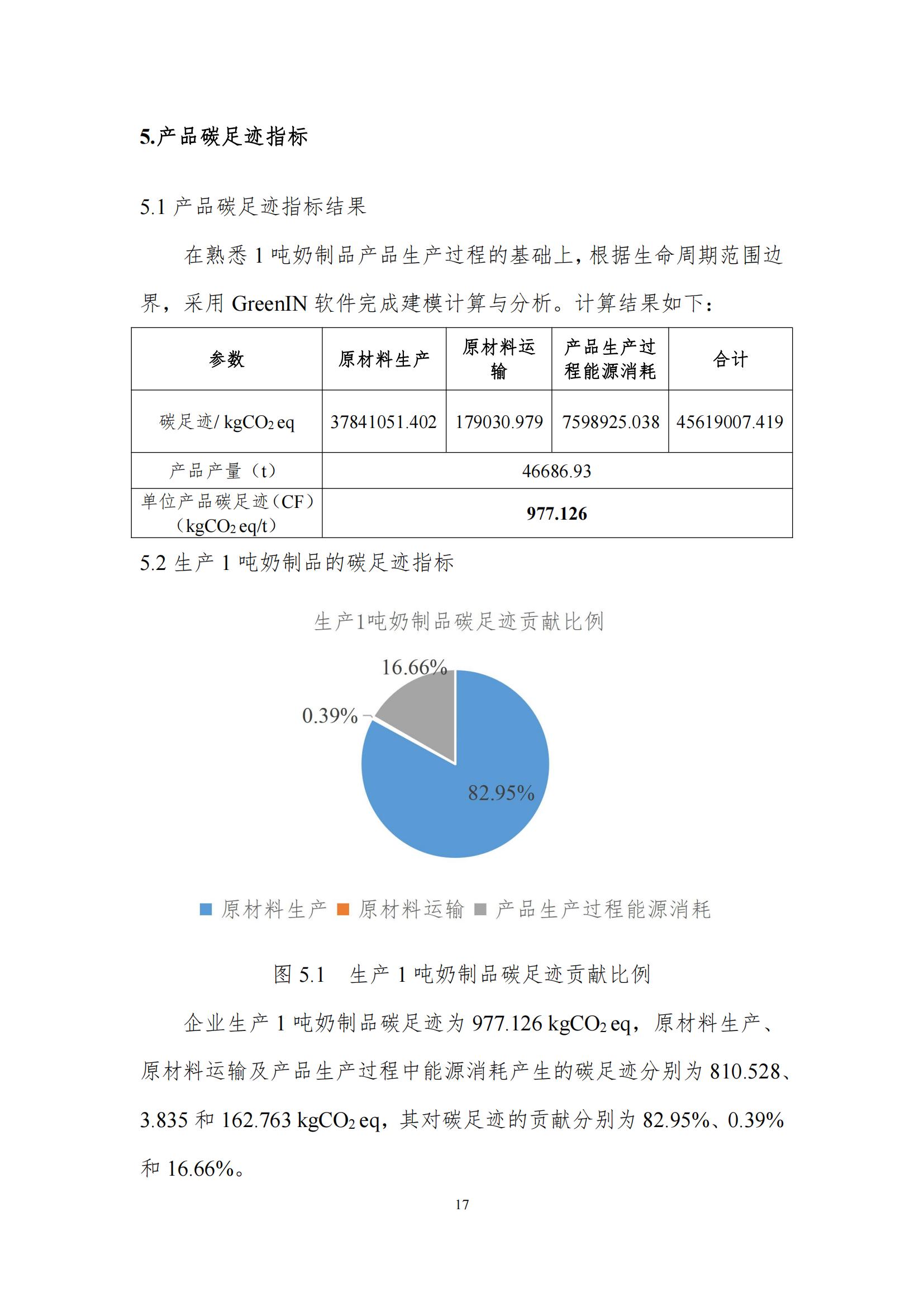 《郑州玩球通(中国)一站式服务平台乳制品有限公司产品碳足迹报告》公示
