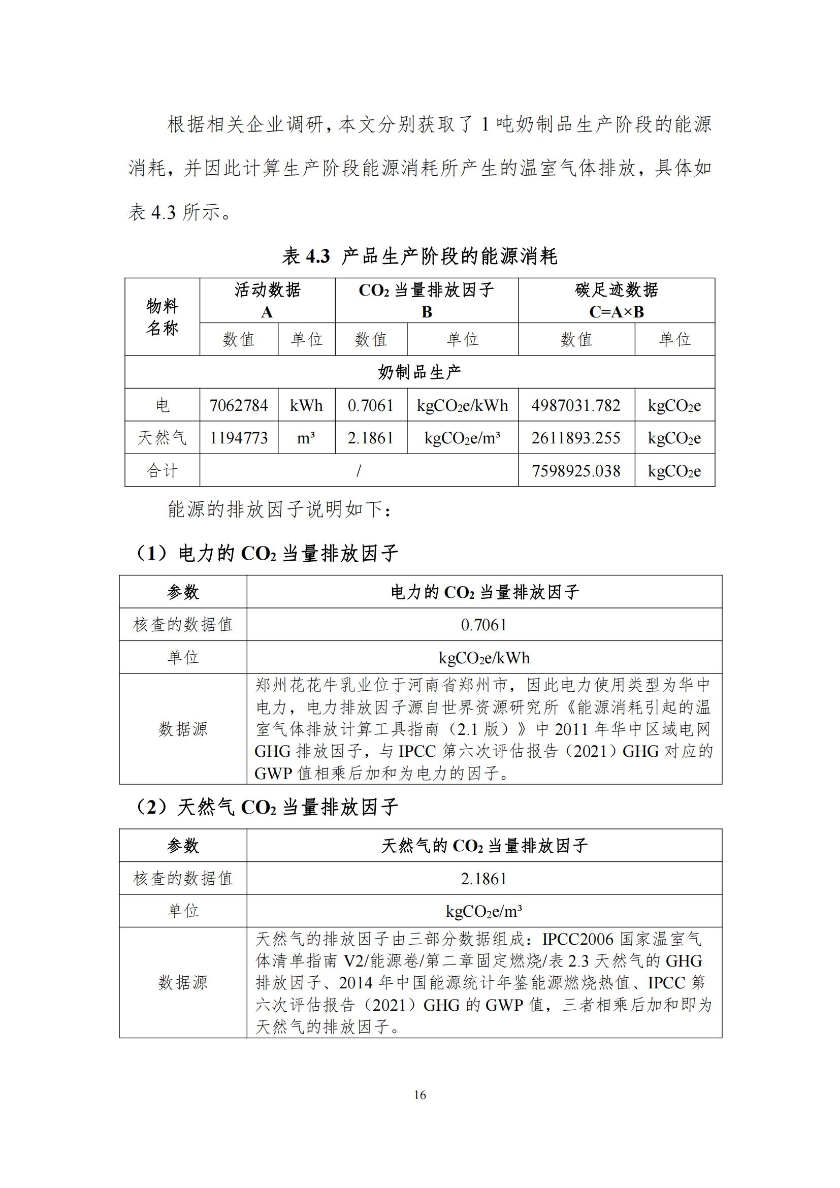 《郑州玩球通(中国)一站式服务平台乳制品有限公司产品碳足迹报告》公示