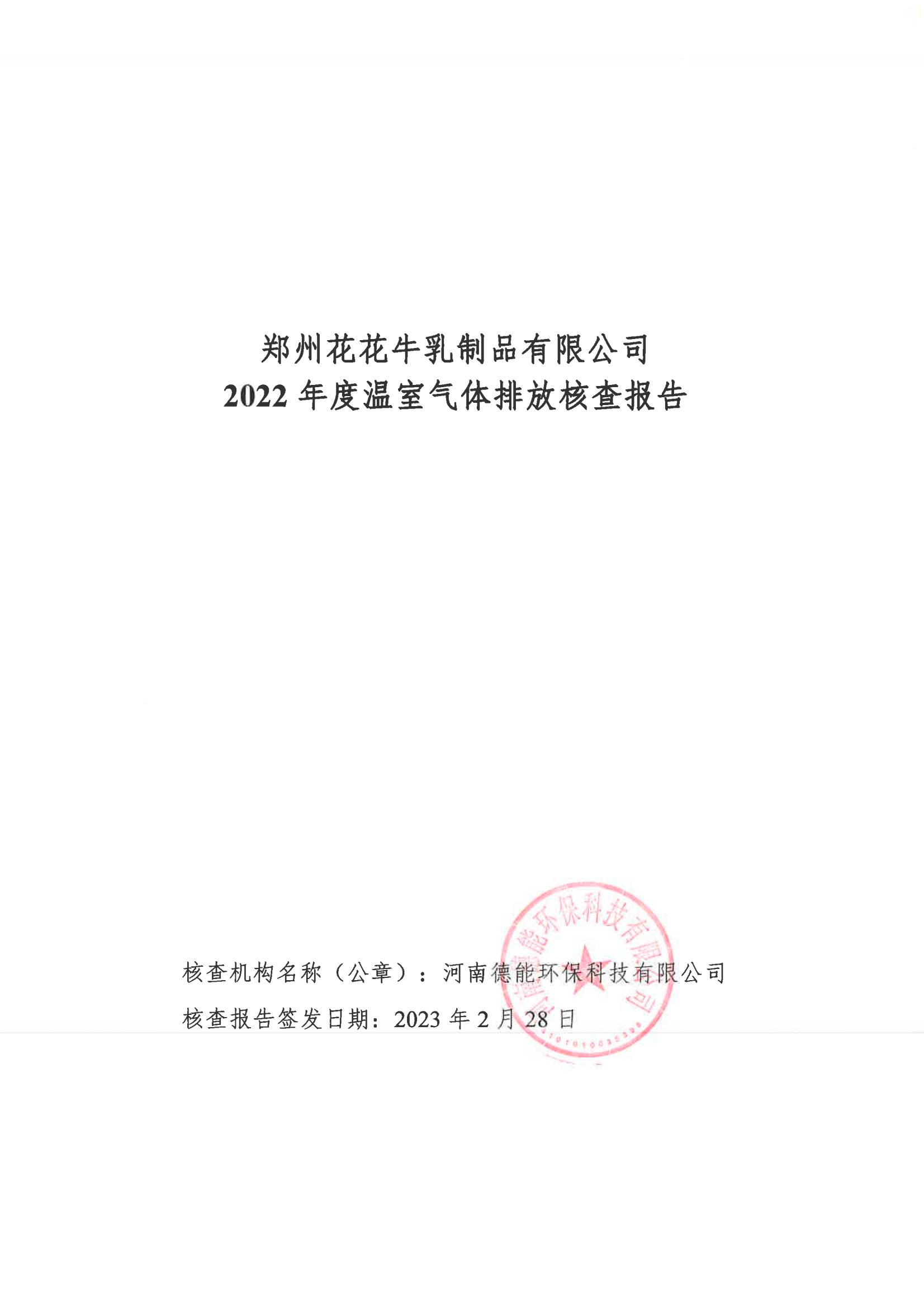 《郑州玩球通(中国)一站式服务平台乳制品有限公司2022年度温室气体排放核查报告》公示