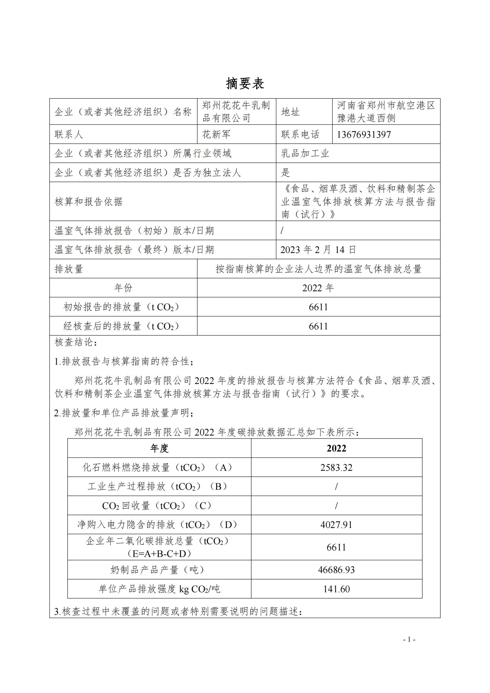 《郑州玩球通(中国)一站式服务平台乳制品有限公司2022年度温室气体排放核查报告》公示