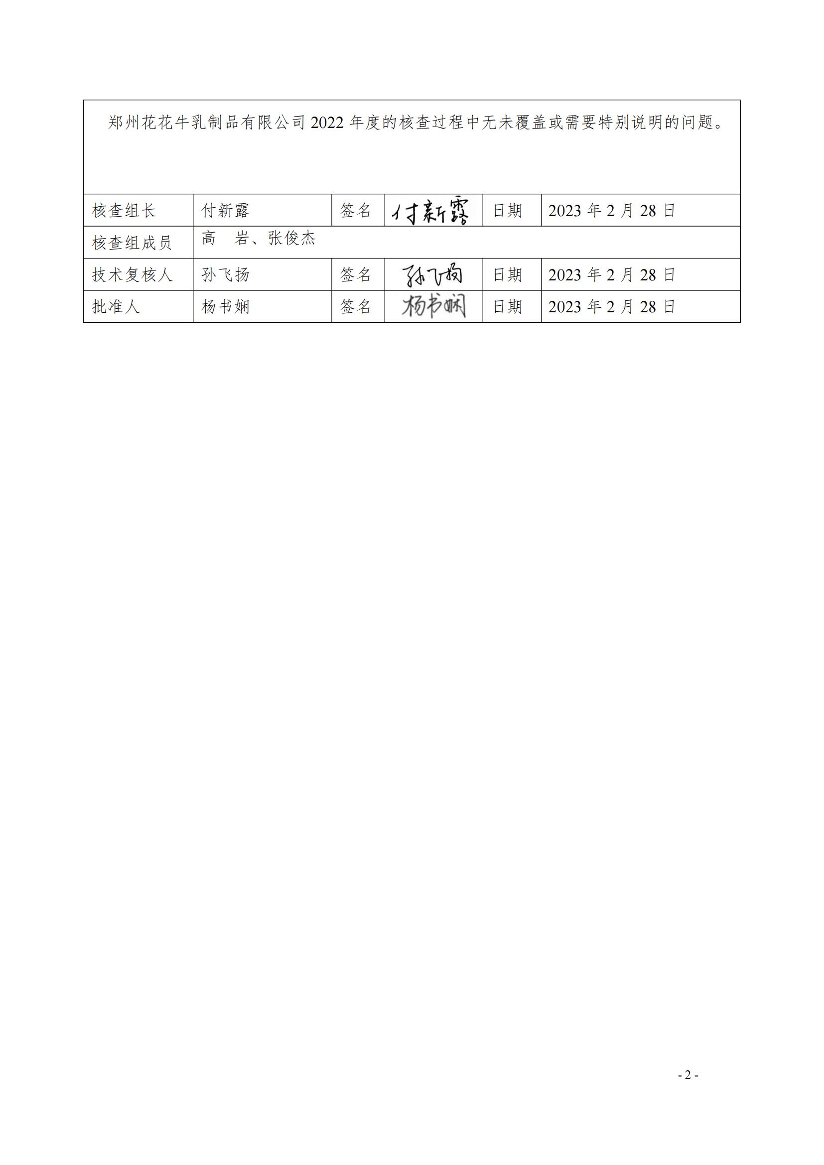 《郑州玩球通(中国)一站式服务平台乳制品有限公司2022年度温室气体排放核查报告》公示