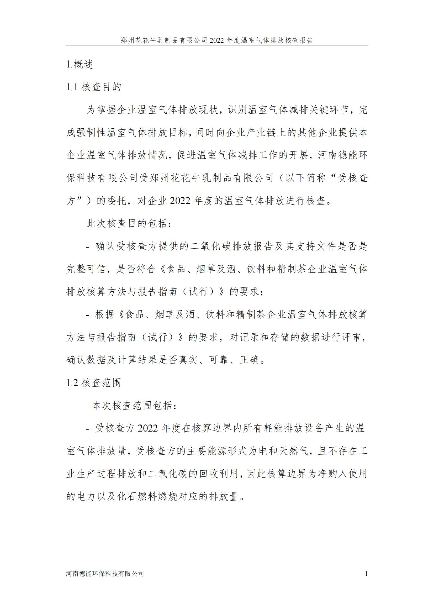 《郑州玩球通(中国)一站式服务平台乳制品有限公司2022年度温室气体排放核查报告》公示