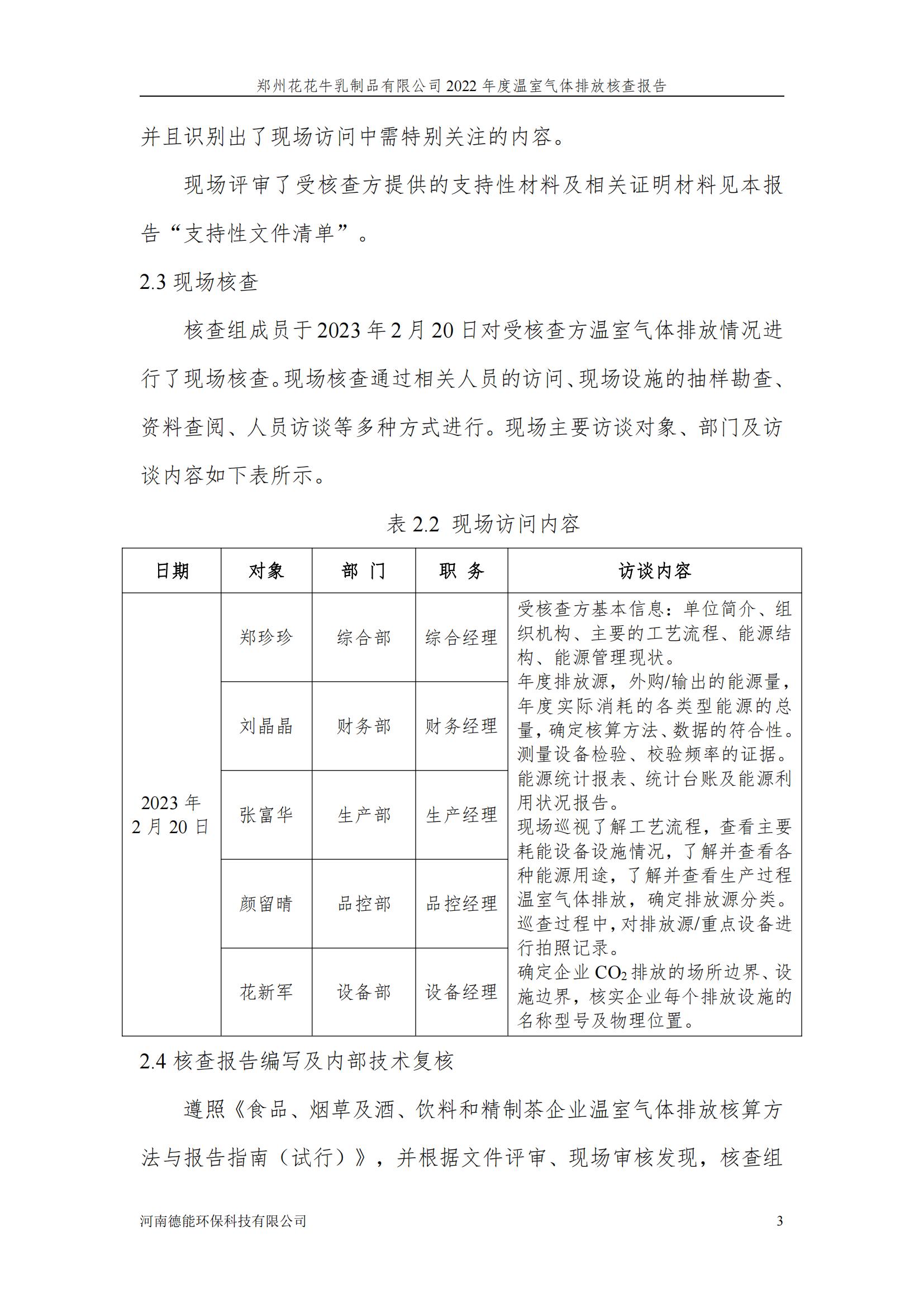 《郑州玩球通(中国)一站式服务平台乳制品有限公司2022年度温室气体排放核查报告》公示