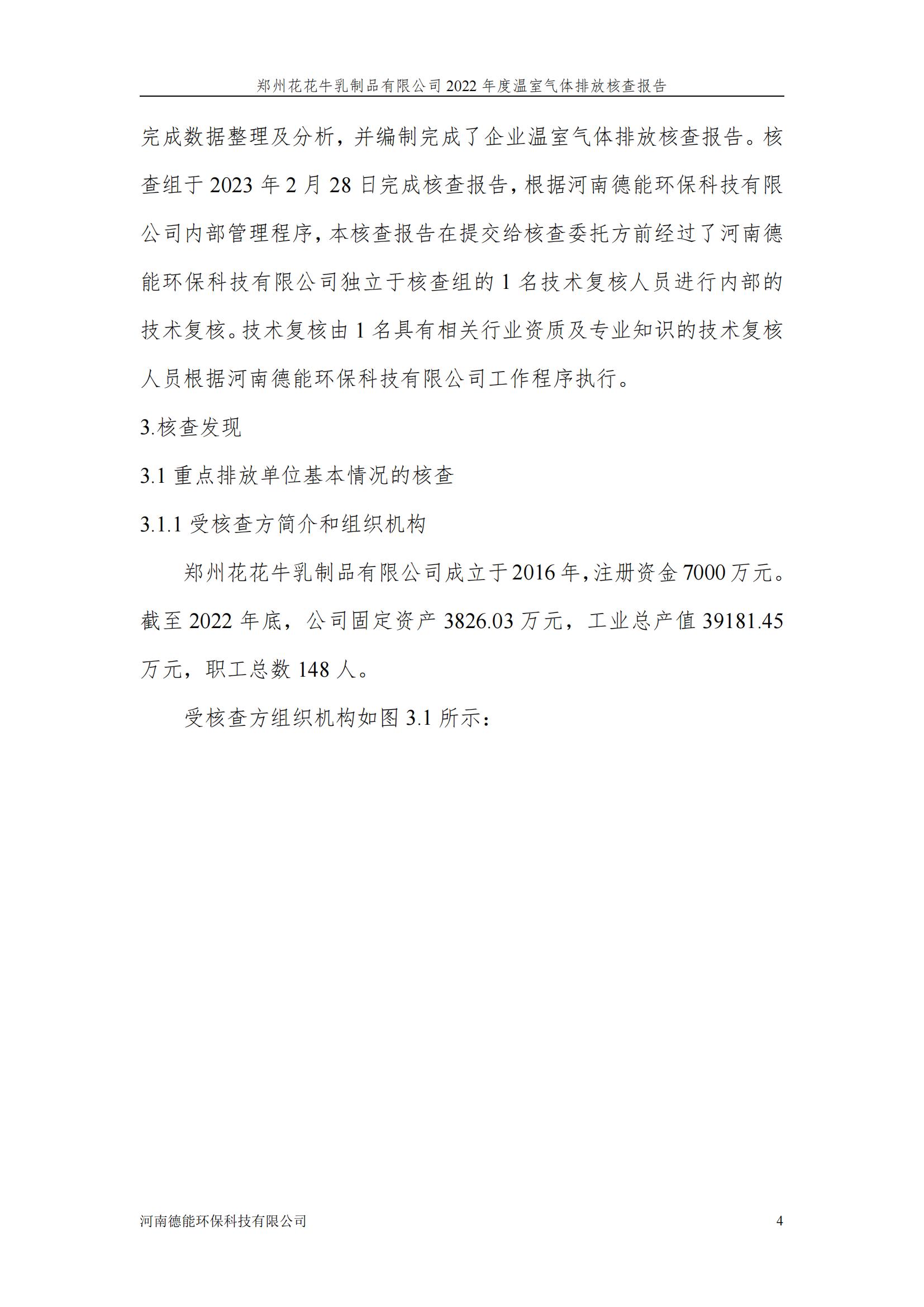 《郑州玩球通(中国)一站式服务平台乳制品有限公司2022年度温室气体排放核查报告》公示