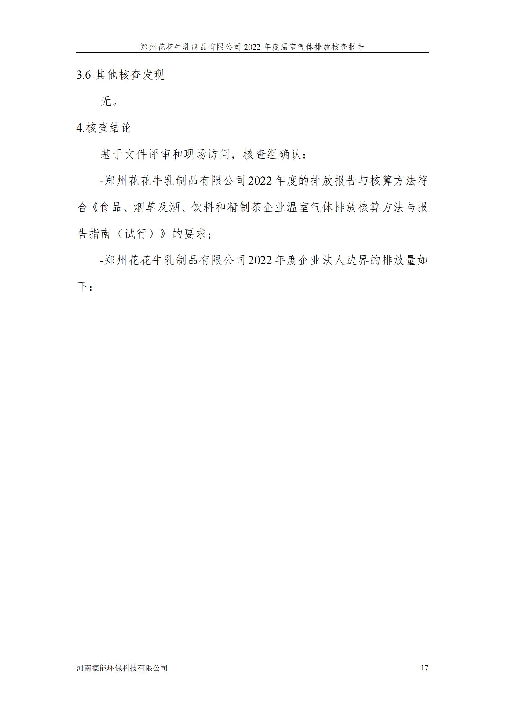 《郑州玩球通(中国)一站式服务平台乳制品有限公司2022年度温室气体排放核查报告》公示