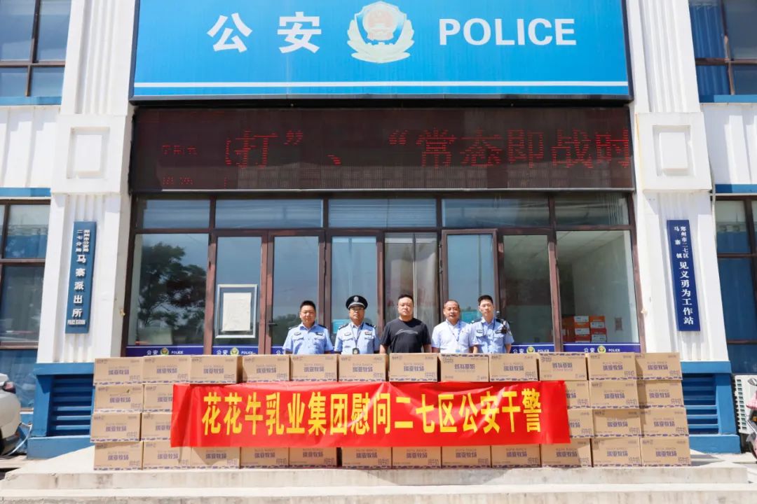 快讯 | 玩球通(中国)一站式服务平台乳业集团慰问郑州市公安局二七分局马寨派出所