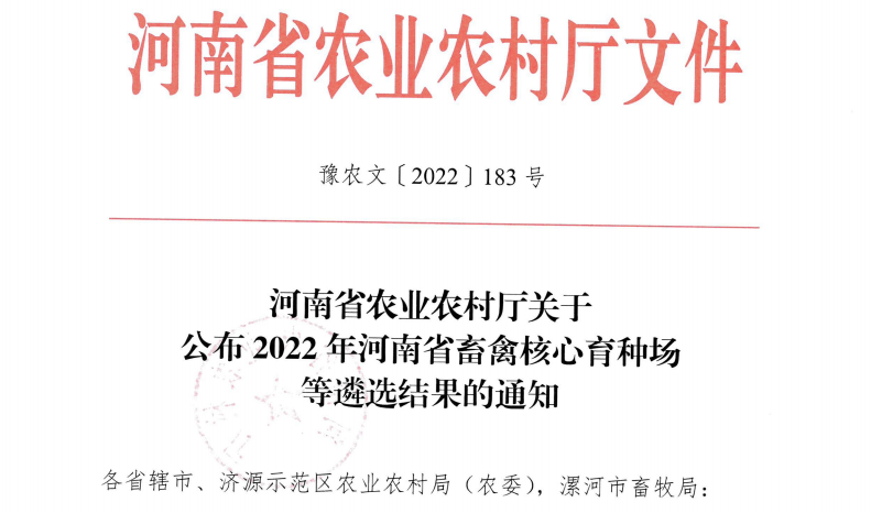 玩球通(中国)一站式服务平台 | 河南瑞亚牧业入选“河南省畜禽核心育种场”