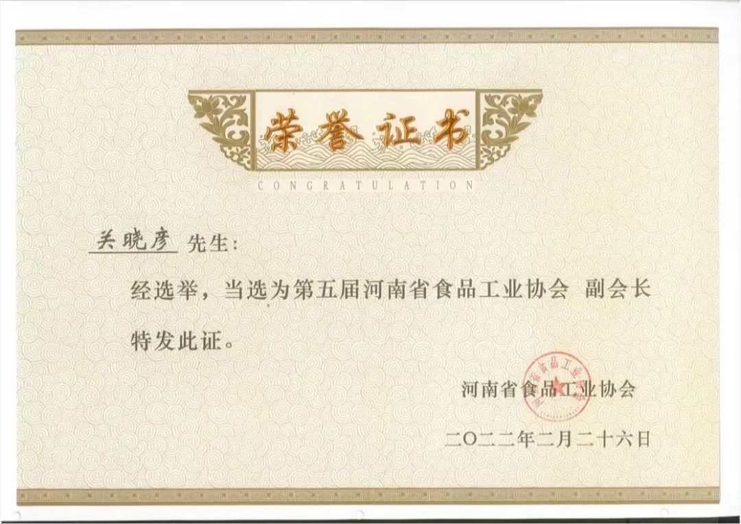 玩球通(中国)一站式服务平台乳业集团董事长关晓彦当选河南省食品工业协会副会长