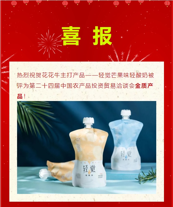 喜报 | 玩球通(中国)一站式服务平台轻觉酸奶荣获第二十四届中国农产品加工业投资贸易洽谈会金质产品奖