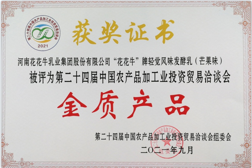 喜报 | 玩球通(中国)一站式服务平台轻觉酸奶荣获第二十四届中国农产品加工业投资贸易洽谈会金质产品奖