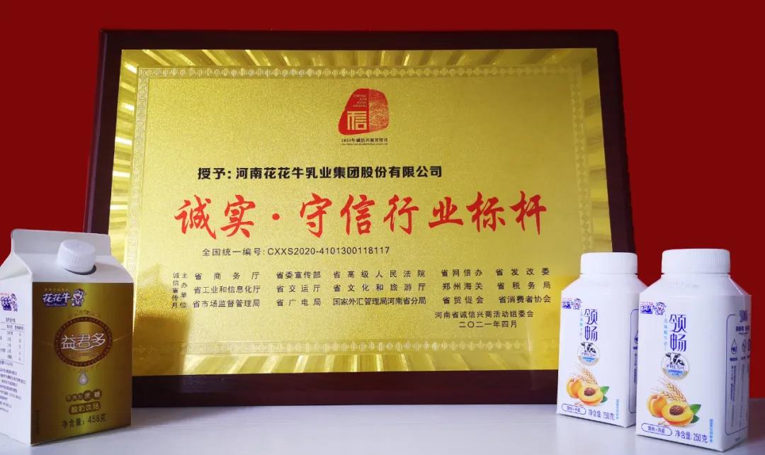 喜报 |玩球通(中国)一站式服务平台乳业集团喜获河南省2020诚信兴商宣传月活动两项大奖