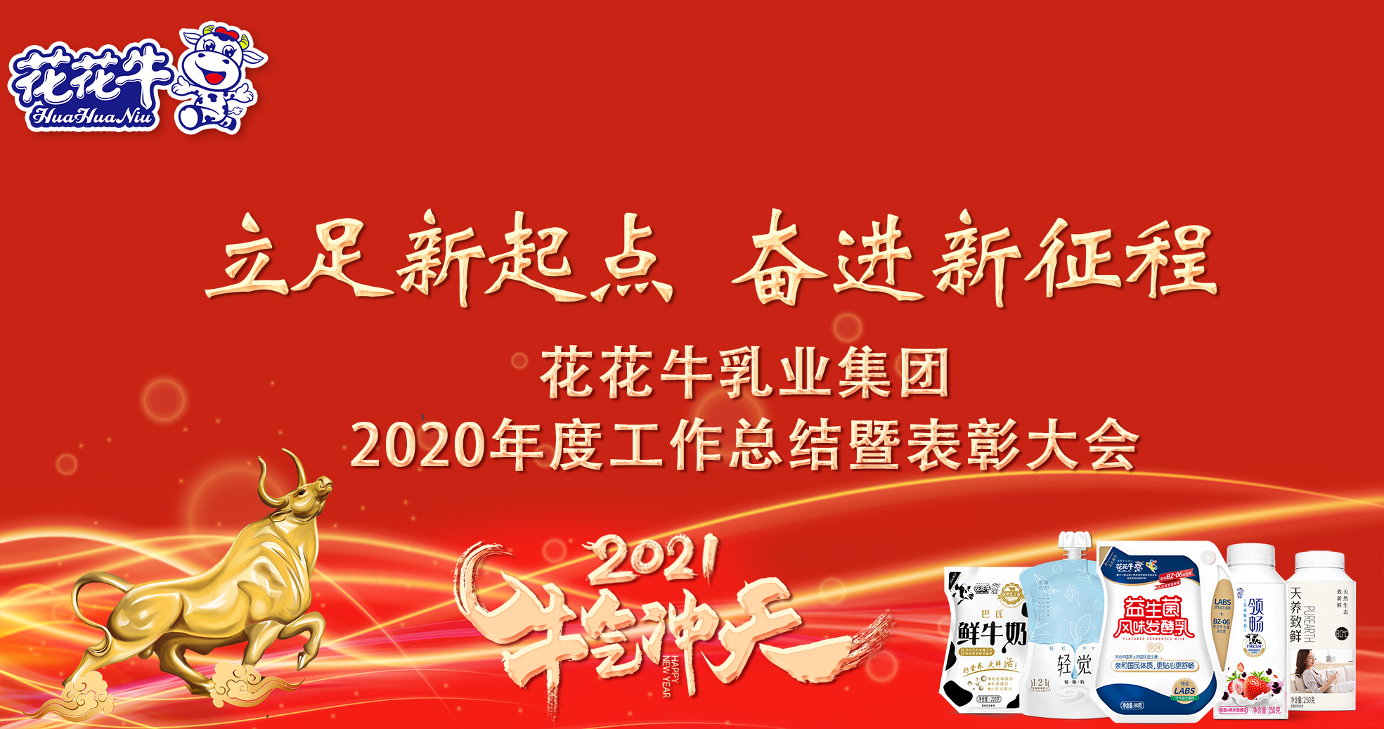 立足新起点 奋进新征程 | 玩球通(中国)一站式服务平台乳业集团工作总结暨表彰大会隆重召开