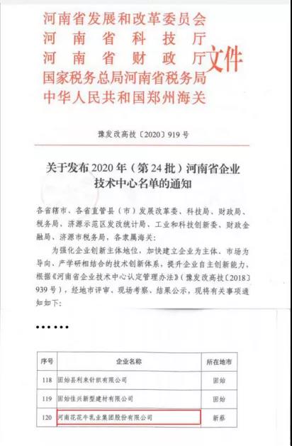 喜报 | 河南玩球通(中国)一站式服务平台乳业集团企业技术中心被认定为 河南省企业技术中心