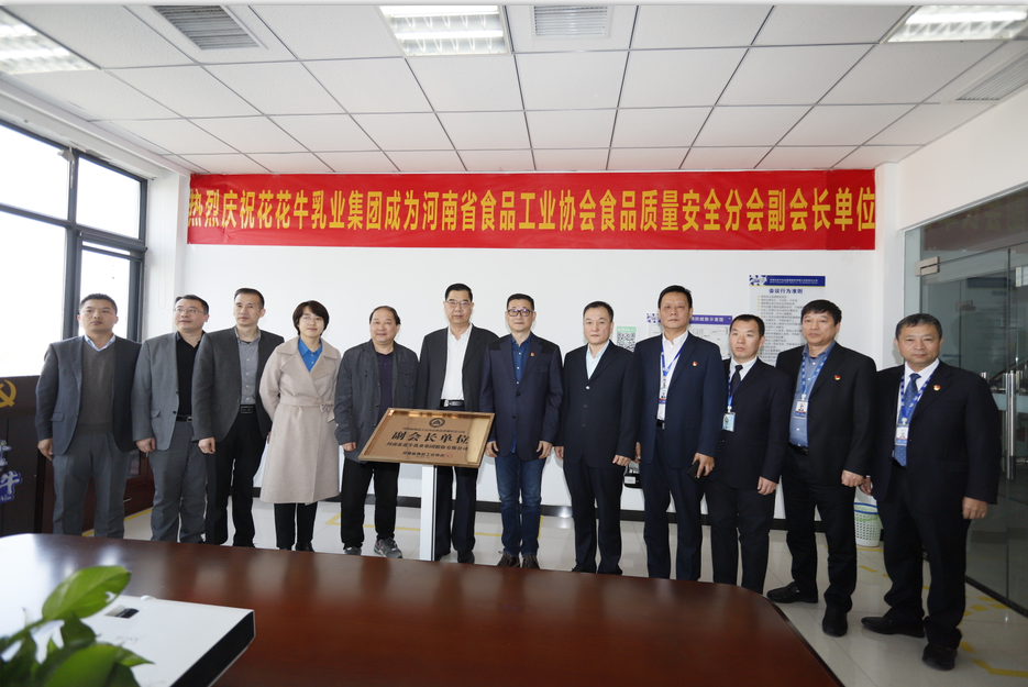 快讯 | 玩球通(中国)一站式服务平台乳业集团成为河南省食品工业协会食品质量安全分会副会长单位