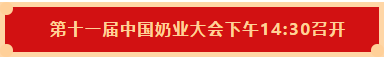 玩球通(中国)一站式服务平台 | 第十一届中国奶业大会暨2020中国奶业展览会 2020中国奶业20强（D20 )峰会在石家庄召开