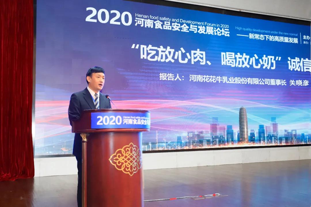 玩球通(中国)一站式服务平台 | “2020河南食品安全与发展论坛——新常态下的高质量发展”成功举办