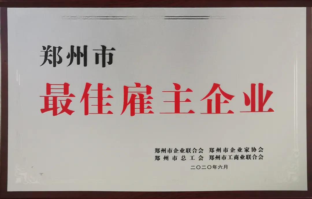 荣誉 | 河南玩球通(中国)一站式服务平台乳业集团郑州分公司被评为郑州市最佳雇主企业