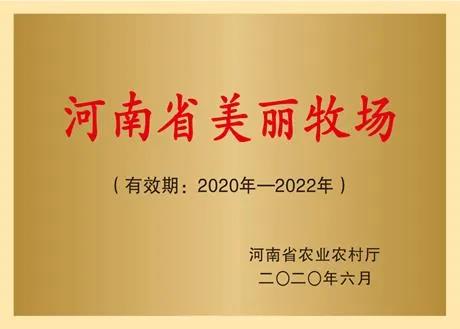 荣誉 | 2019年度河南省美丽牧场名单新鲜出炉 玩球通(中国)一站式服务平台乳业集团旗下六个牧场榜上有名