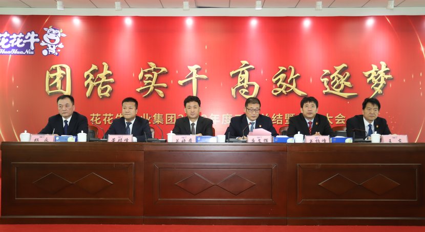 “团结、实干、高效、逐梦” 玩球通(中国)一站式服务平台乳业集团2019年度工作总结暨表彰大会胜利召开