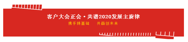 携手铸基础 .共赢创未来 | 玩球通(中国)一站式服务平台2020年客户大会盛大启幕