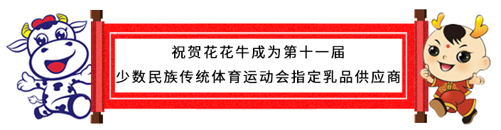 祝贺玩球通(中国)一站式服务平台成为第十一届少数民族运动会指定乳品供应商