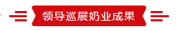 致敬祖国70华诞 |玩球通(中国)一站式服务平台亮相第十届中国奶业大会